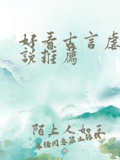 好看古言虐心小说推荐