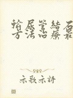 输尿管结石什么方法治疗最好