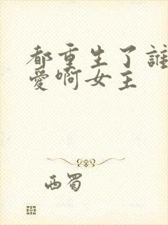 都重生了谁谈恋爱啊女主