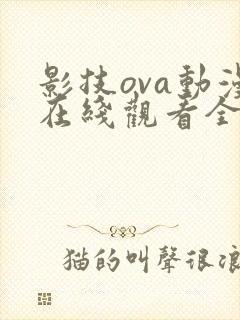 影技ova动漫在线观看全集免费播放