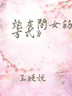 炮灰闺女的生存方式》