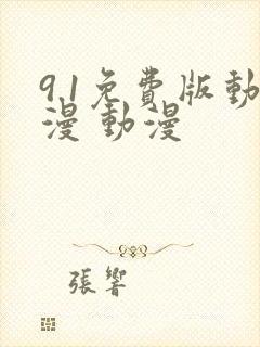 9.1免费版动漫 动漫