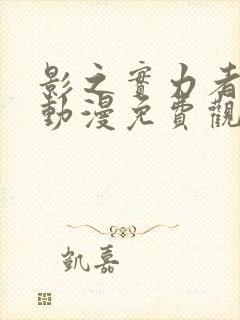 影之实力者全集动漫免费观看