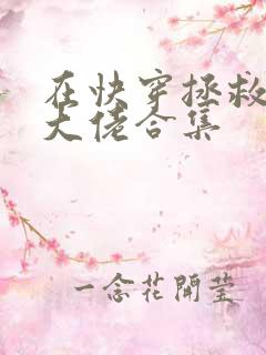 在快穿拯救反派大佬合集