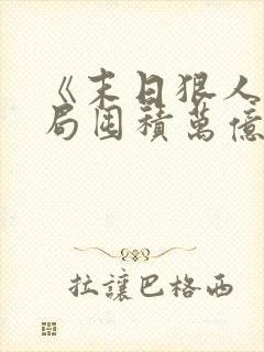 《末日狠人:开局囤积万亿物资》