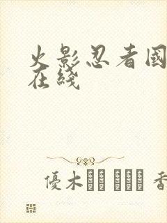 火影忍者国语版在线