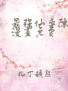 最强仙尊陈北玄漫画免费