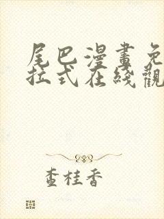 尾巴漫画免费下拉式在线观看