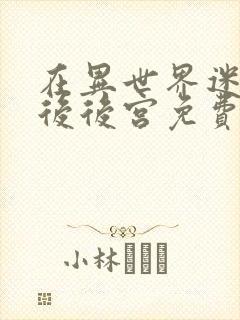 在异世界迷宫开后后宫免费观看