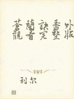 苍兰诀番外免费观看完整版