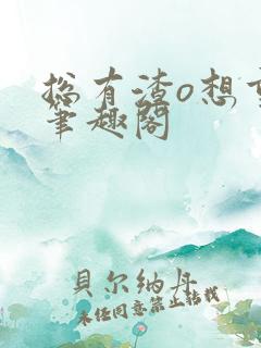 总有渣o想重生笔趣阁