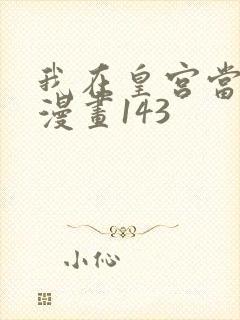 我在皇宫当巨巨漫画143