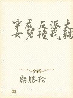 穿成反派大佬的女儿后我躺赢了小说