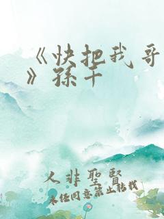 《快把我哥带走》孙千