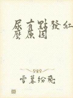 尿有点发红是什么原因