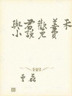 与君欢姜禾赵政小说免费