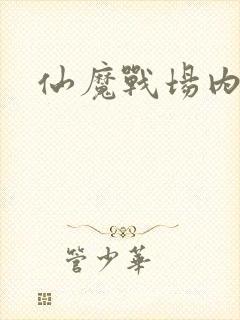 仙魔战场内部号