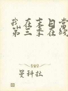 我在末日当僵尸第三季在线观看全集免费