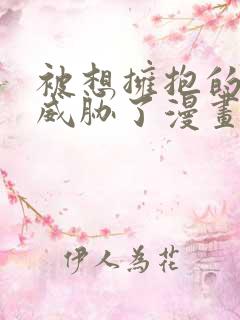 被想拥抱的男人威胁了漫画