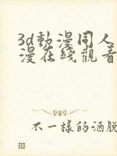 3d动漫同人动漫在线观看