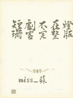 短剧不在灯火阑珊处完整版