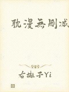 耽漫无删减免费