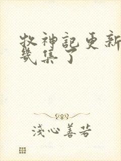 牧神记更新到第几集了