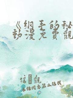 《纲手的秘密》动漫免费观看全集