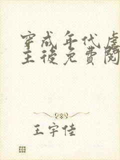 穿成年代虐文男主后免费阅读全文