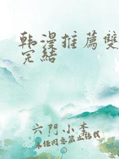 韩漫推荐双男主完结