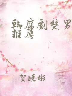 韩腐剧双男主剧推荐