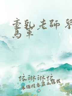 豪乳老师 刘艳马军