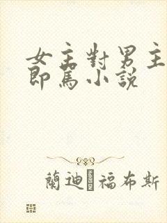 女主对男主非打即骂小说