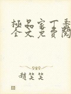 极品家丁番外篇全文免费阅读