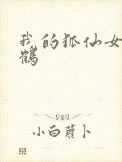 我的狐仙女友千鹤