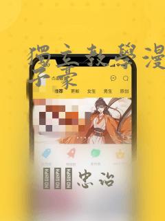 独立教学漫画吴子豪