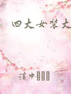 四大女装大佬