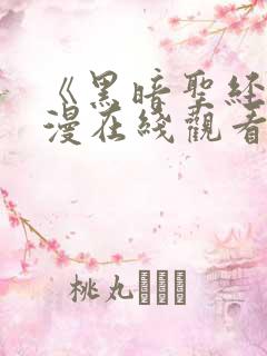 《黑暗圣经》动漫在线观看