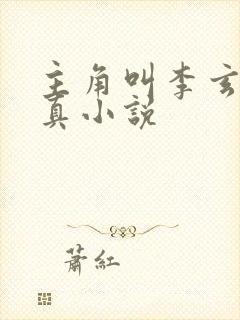 主角叫李玄的修真小说