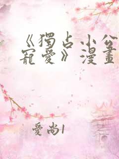 《独占小公女的宠爱》漫画