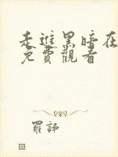 走进黑暗在线看免费观看