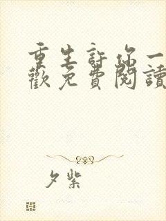 重生许你一世倾欢免费阅读