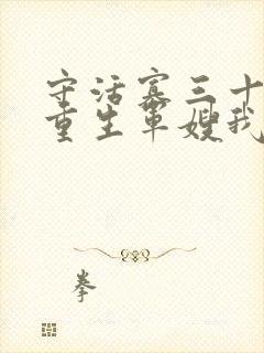 守活寡三十年,重生军嫂我不当了