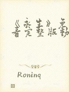 《永生》免费观看完整版动漫