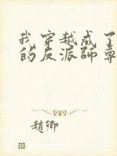 我穿越成了男主的反派师尊