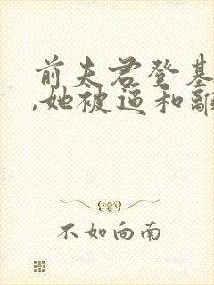 前夫君登基为帝,她被逼和离司烨全本阅读