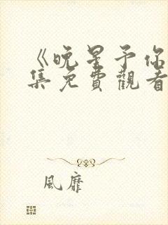 《晚星予你》全集免费观看