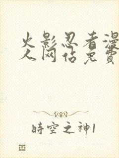 火影忍者漫画同人网站免费观看