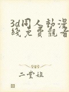 3d同人动漫在线免费观看网站