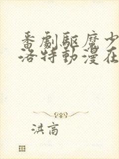 番剧驱魔少女夏洛特动漫在线观看